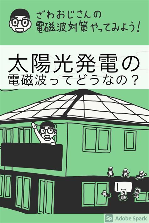 太陽能電磁波|太陽光発電の電磁波は健康への影響あるの？徹底解説